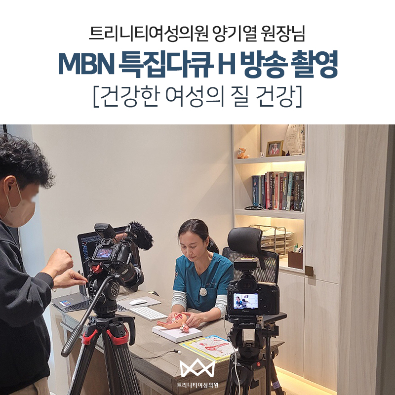 트리니티여성의원_MBN다큐촬영.jpg