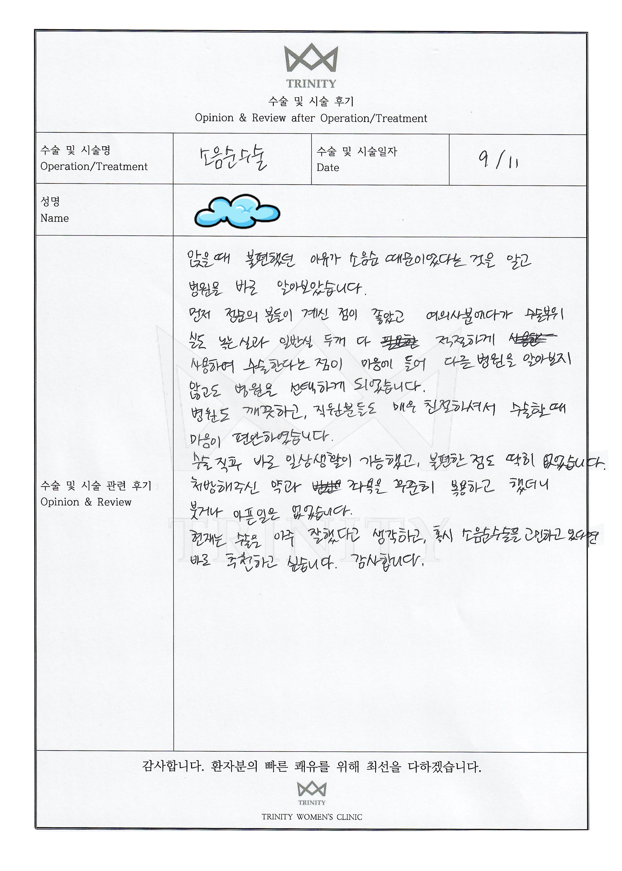 소음순수술 환자 자필 후기