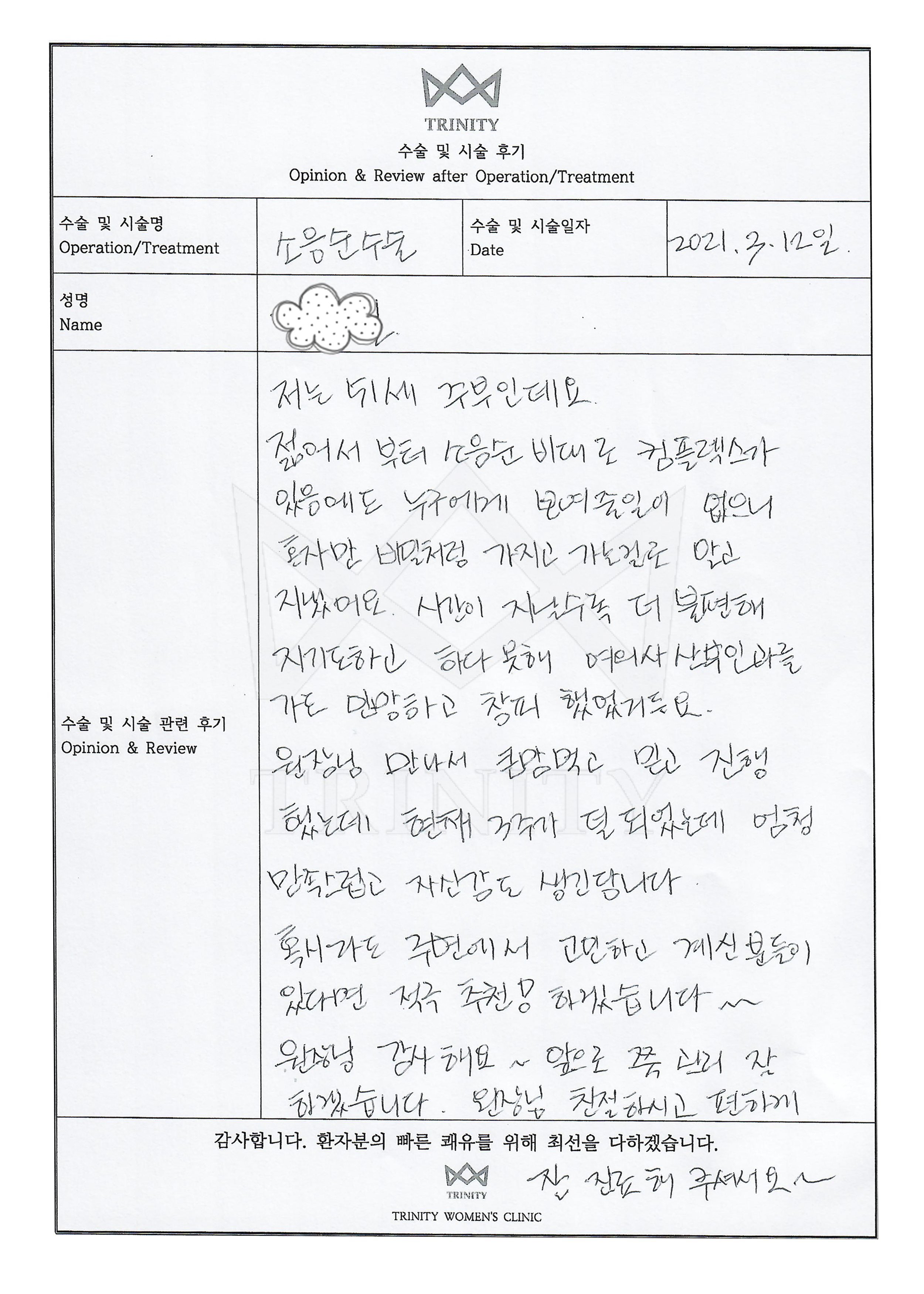 소음순수술 환자 자필 후기