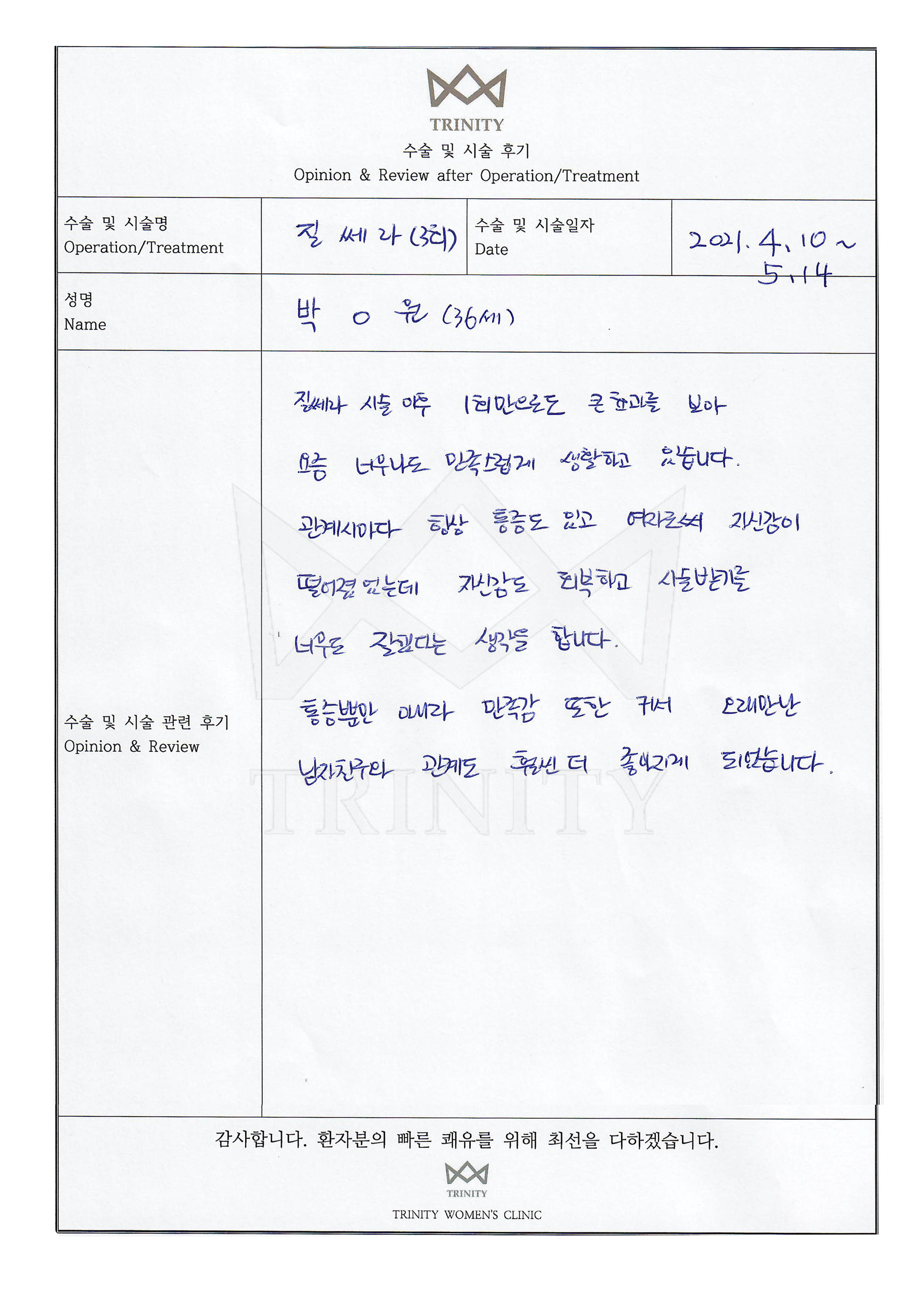 질쎄라 환자 자필 후기