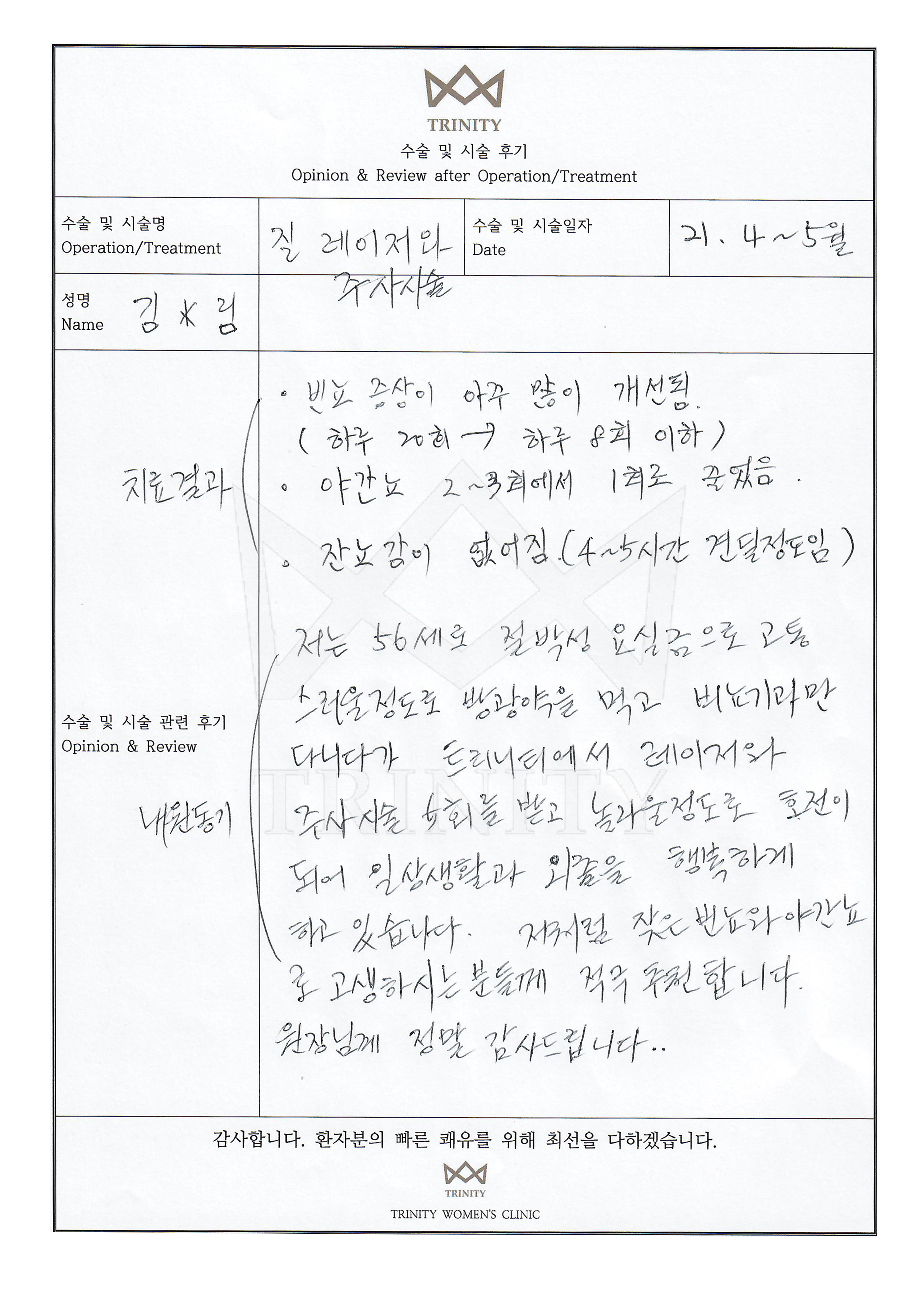 요실금 환자 자필 후기
