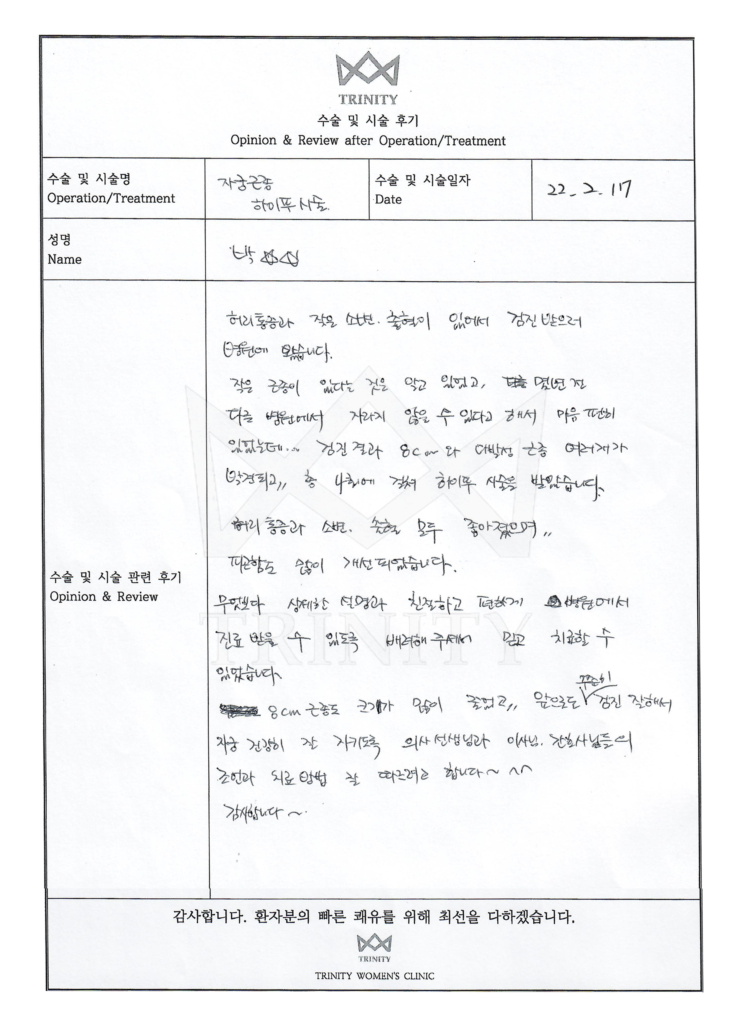 요실금 환자 자필 후기