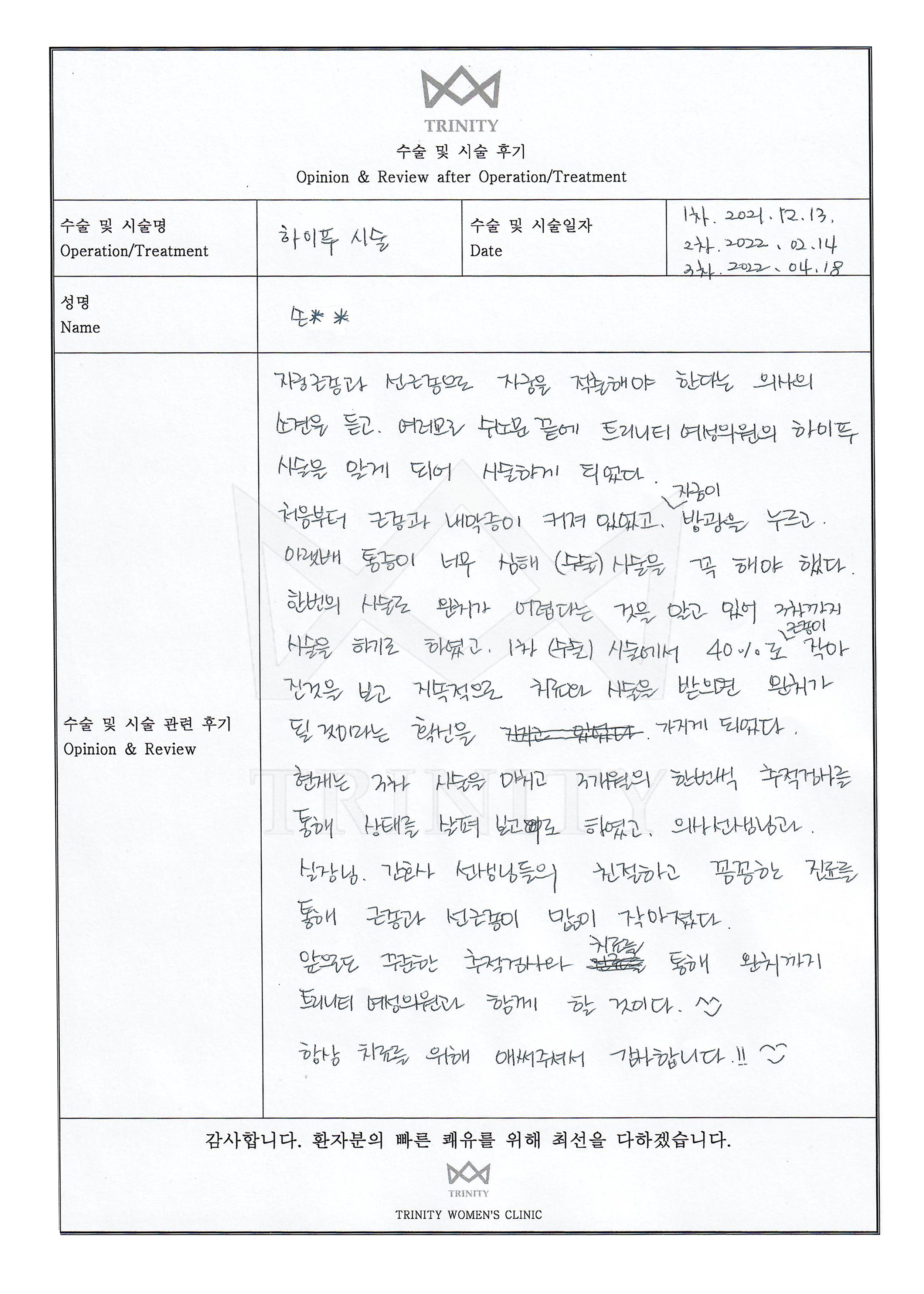 요실금 환자 자필 후기
