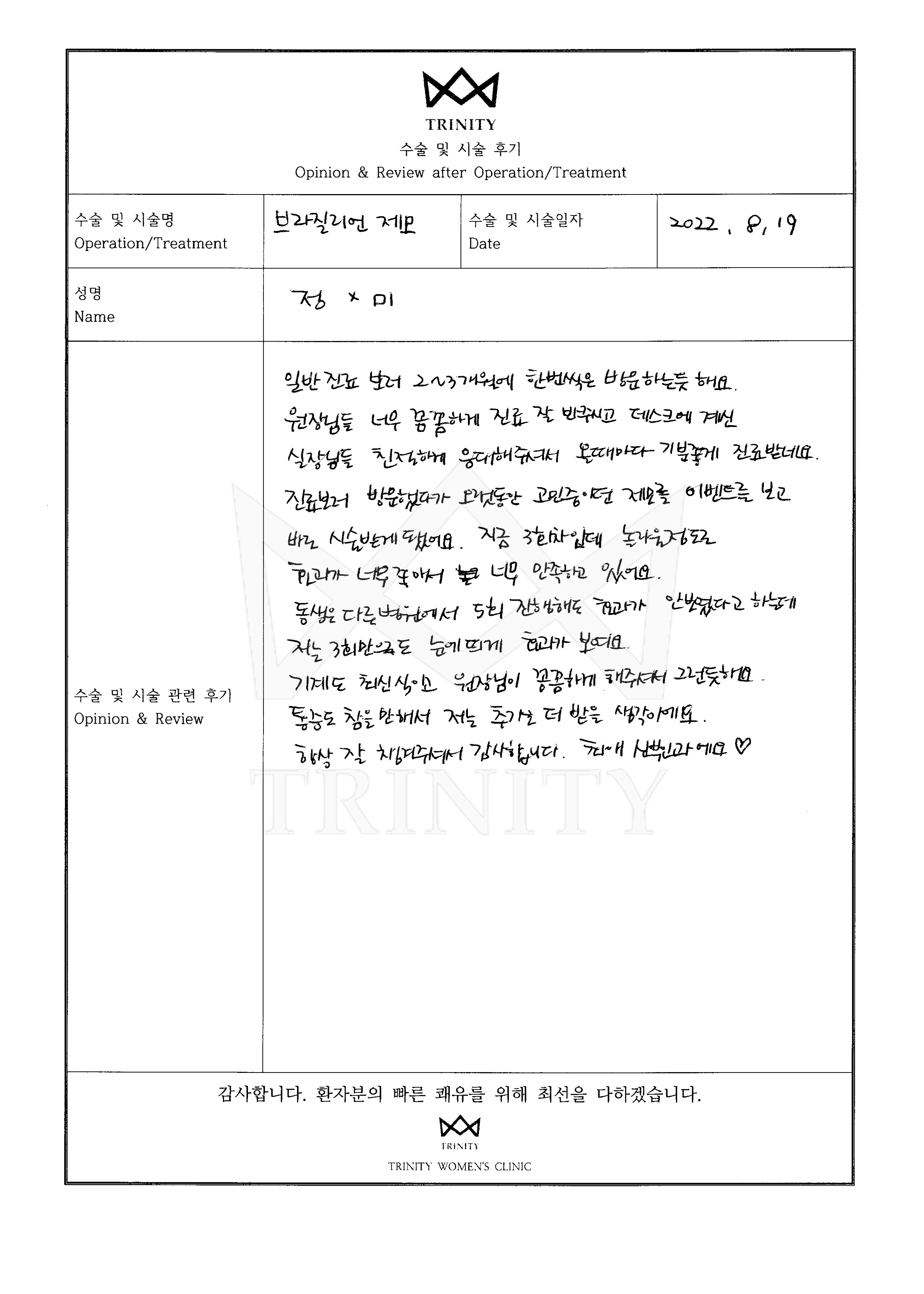 여성제모 환자 자필 후기