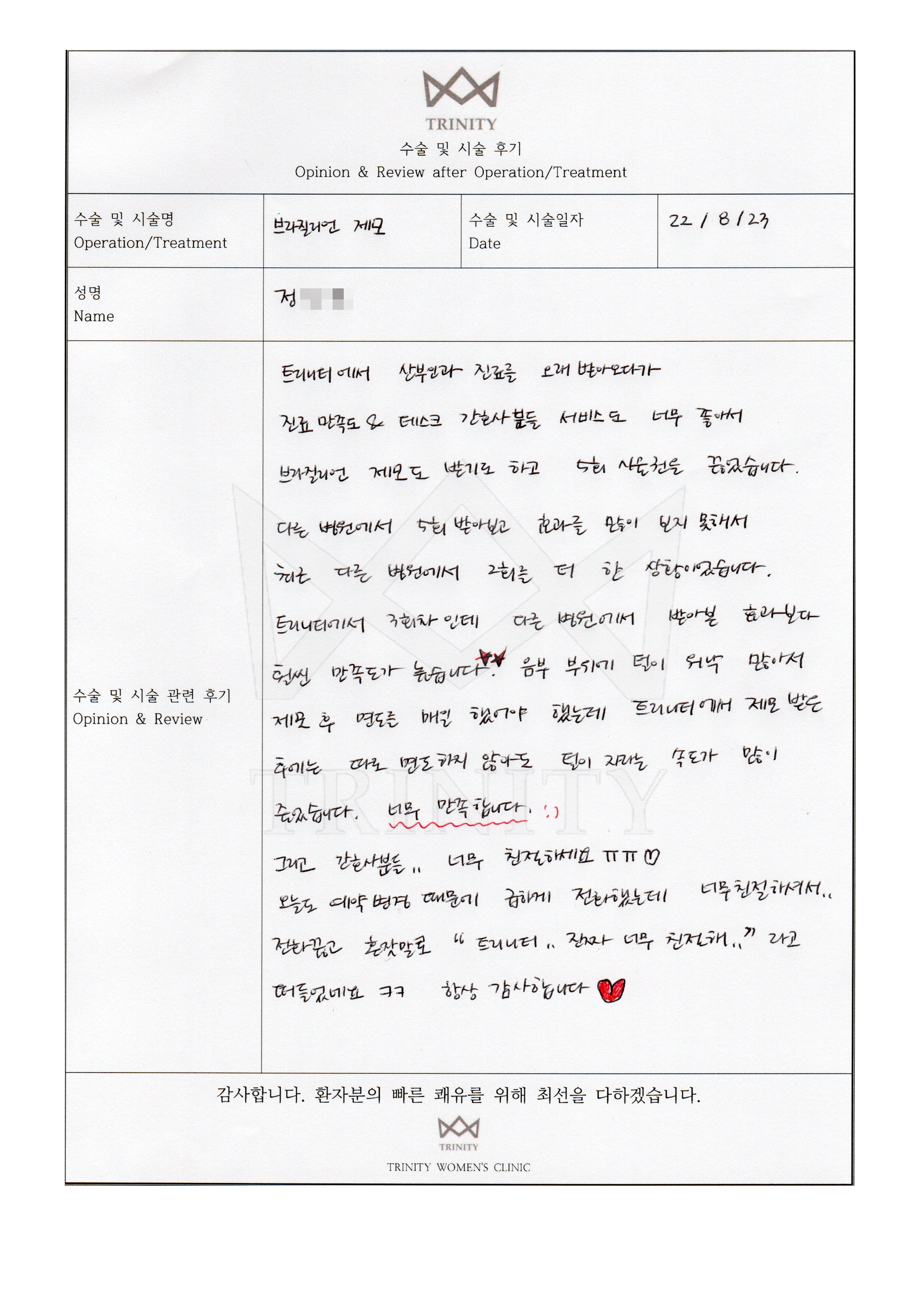 여성제모 환자 자필 후기