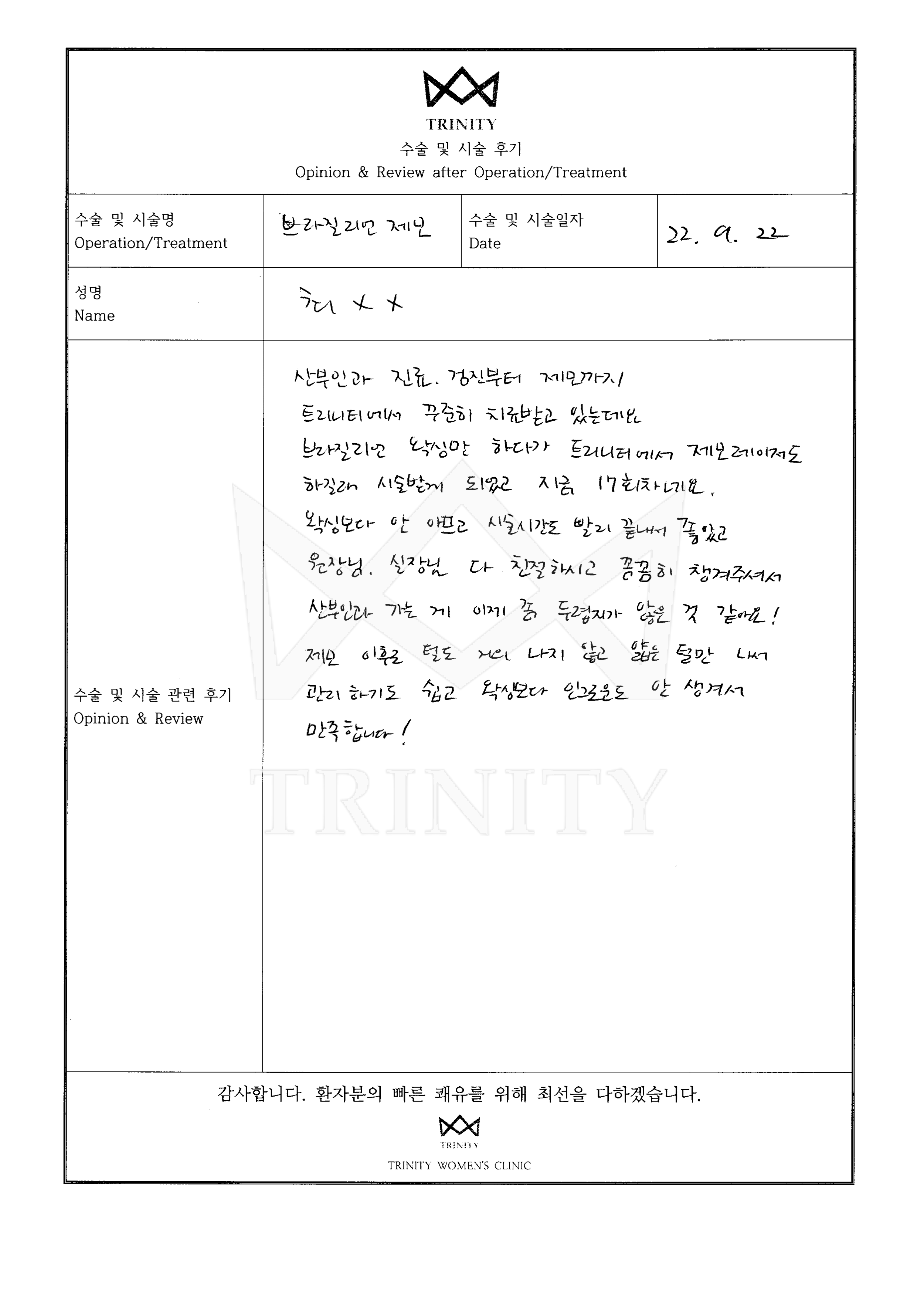 여성제모 환자 자필 후기