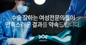 트리니티여성의원 진료과목