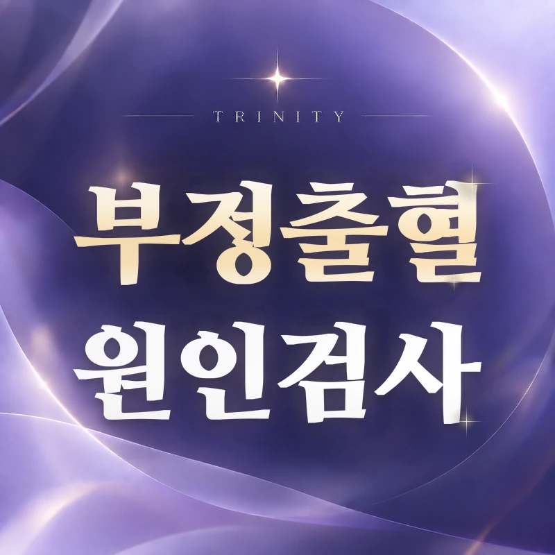 부정출혈
