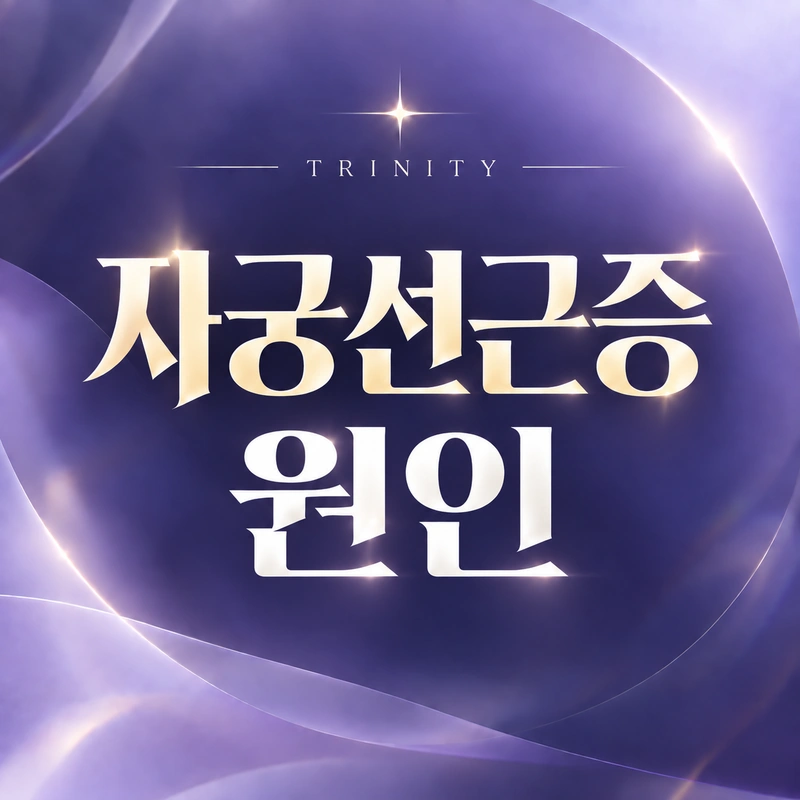 자궁선근종·자궁선종, 자궁선근증과 헷갈려 쓰는 말
