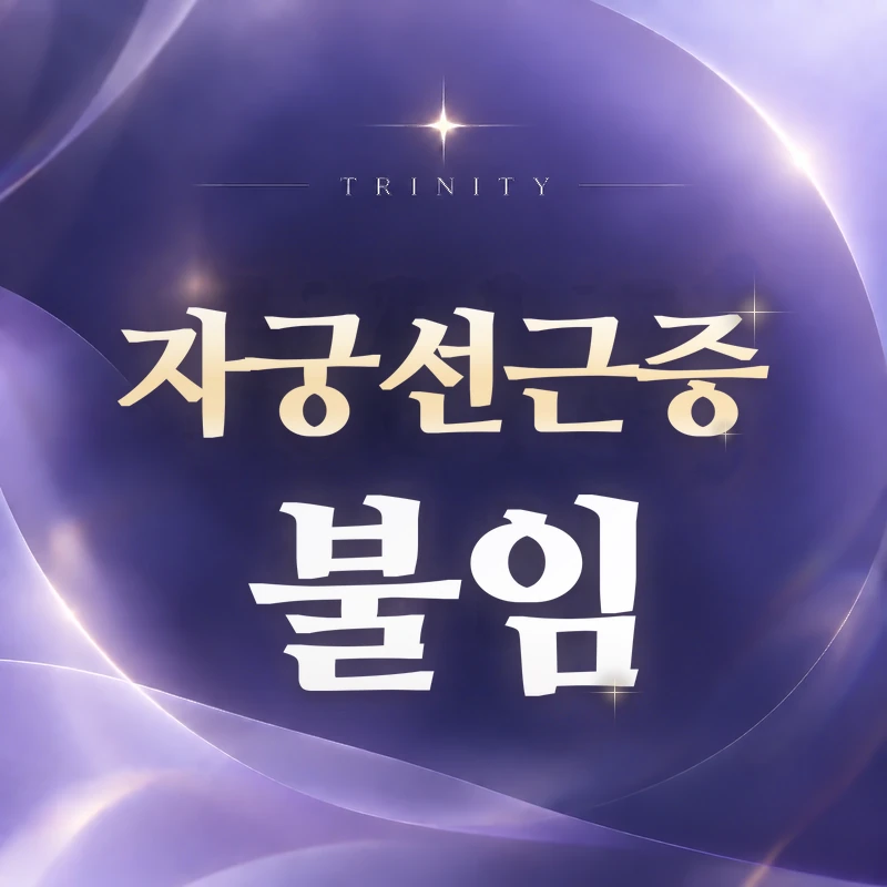 자궁선근증 불임 | 난임·임신 유지에 미치는 영향