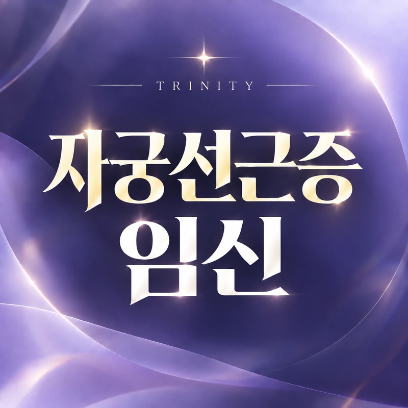 자궁선근증 임신 가능성·난임과 자궁 보존 치료