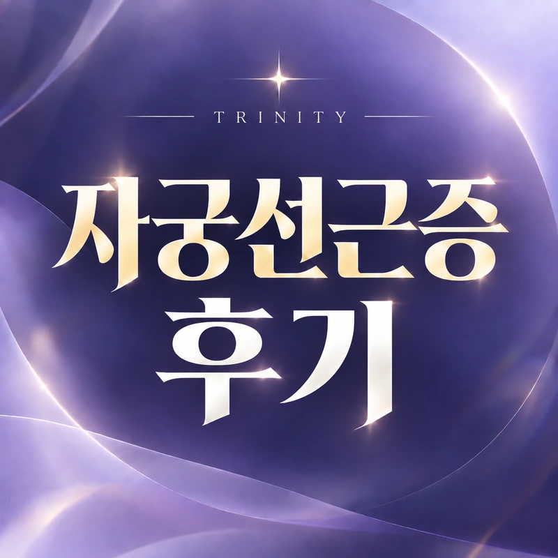 자궁선근증 수술·치료 후기