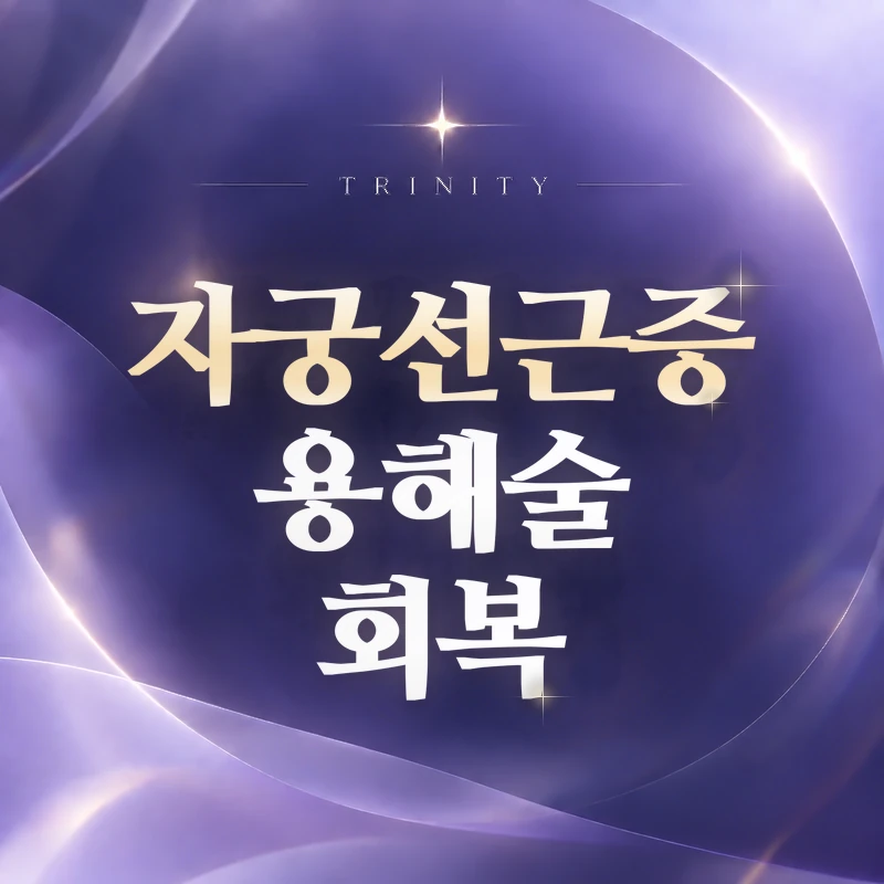 고주파용해술 회복