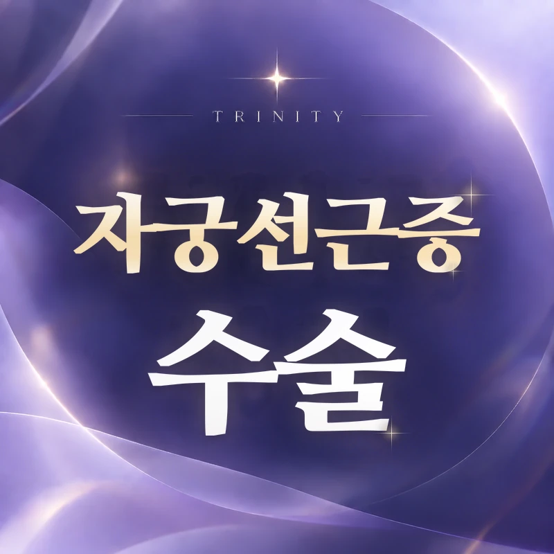 자궁선근증 수술·자궁 보존 치료