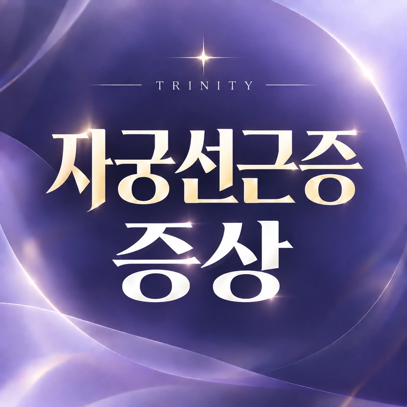 자궁선근증 치료방법 전체 안내