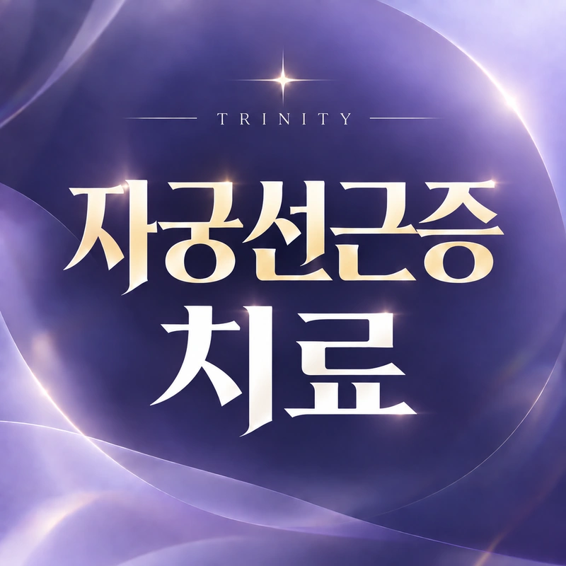 자궁선근증용해술 진료 안내