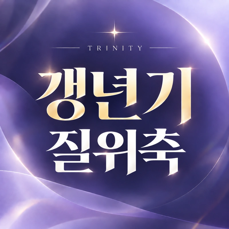 질위축증 증상과 점막 변화 안내