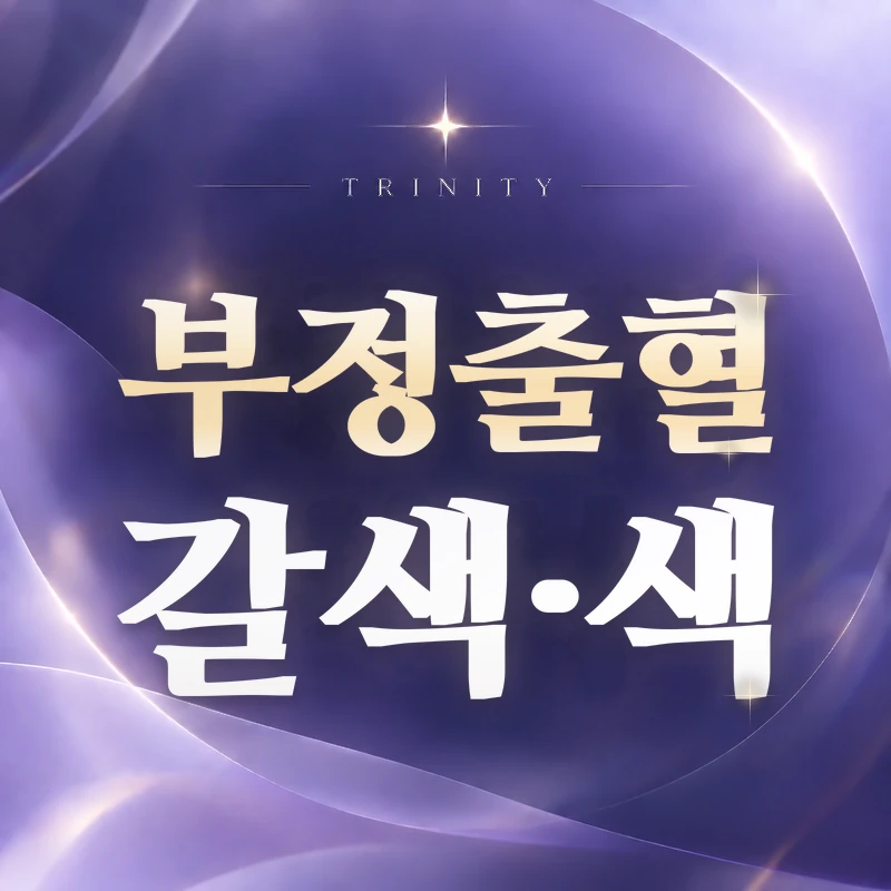 갈색 냉 원인