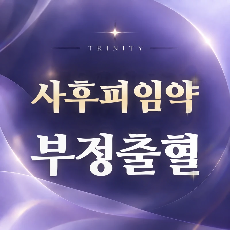 사후피임약 복용 후 생리 안 함 관련 안내