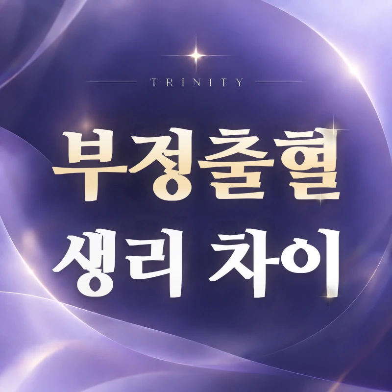 부정출혈 생리불순 차이 | 주기 이상과 생리 외 출혈
