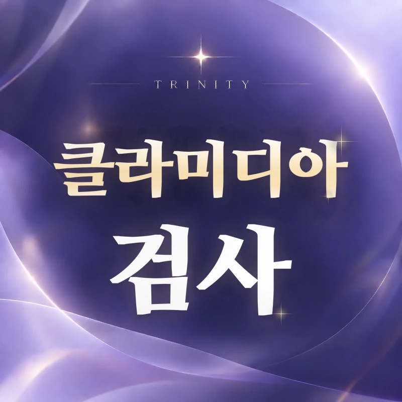 클라미디아 검사