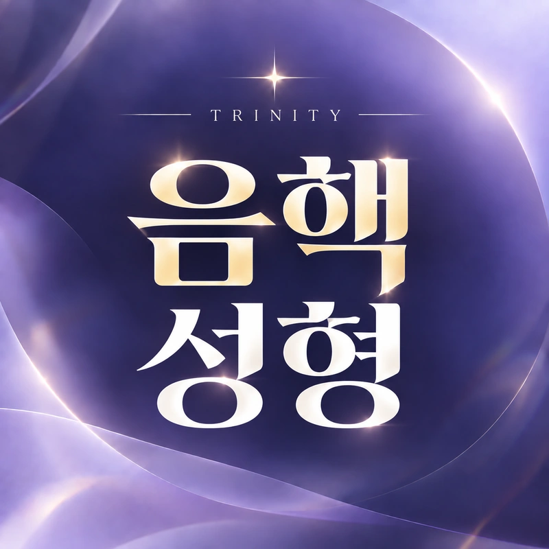 음핵수술·음핵성형