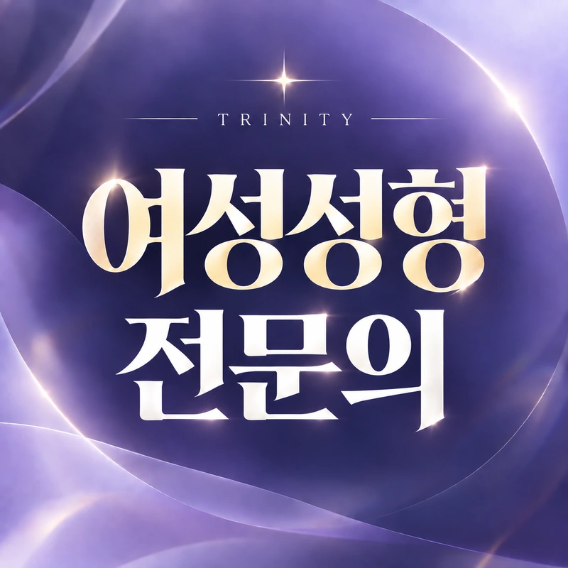 여성성형, 아무에게나 맡길 수 없습니다