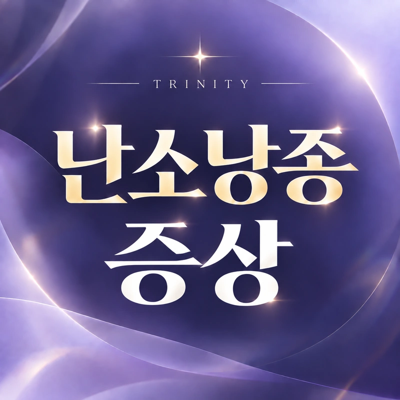 난소낭종 증상·골반통·복부 팽만