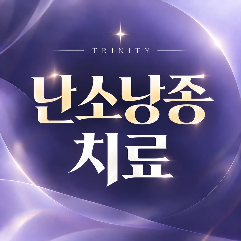 난소낭종 치료방법·수술·경과관찰