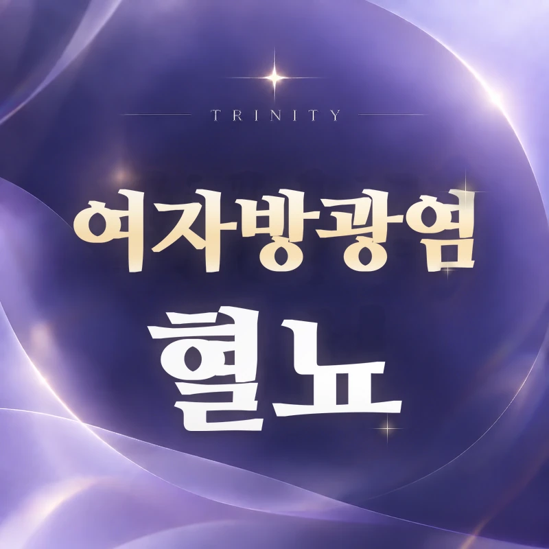 방광염 혈뇨 | 소변에 피가 나오면 | 혈뇨가 보일 때 확인할 것