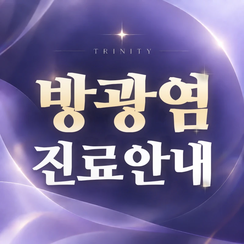 방광염