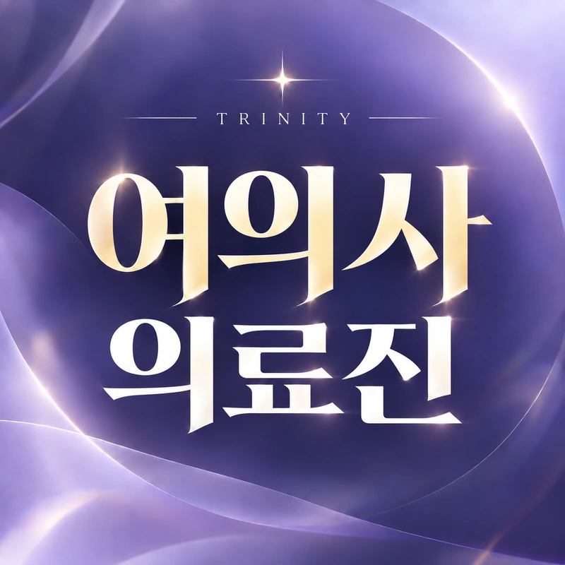 여성 산부인과 전문의 2인