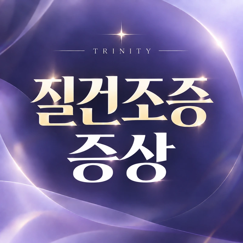 질위축증 증상