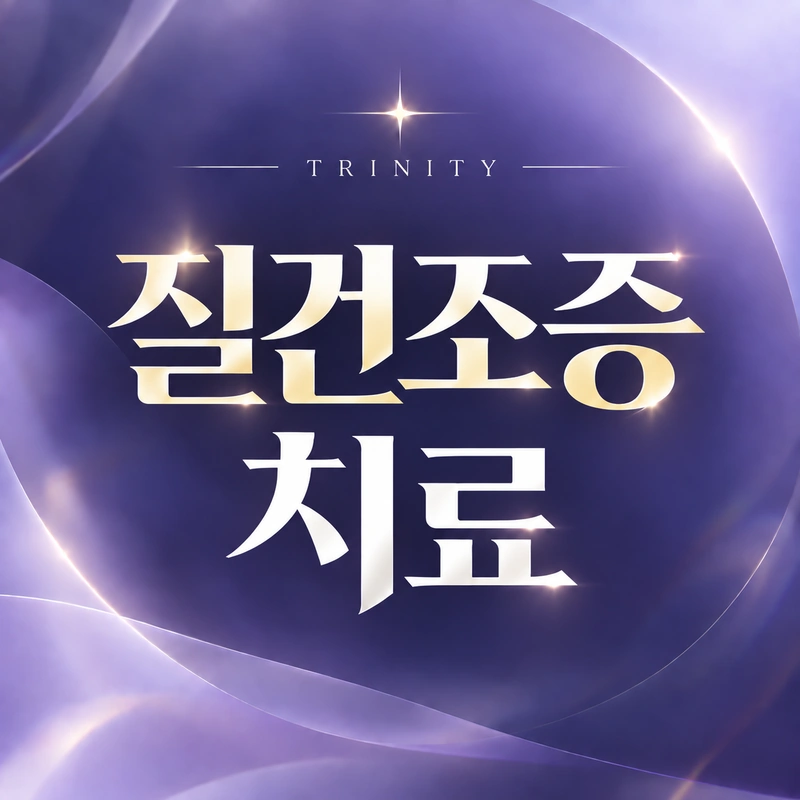 질위축증 치료