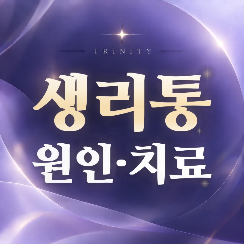 생리통 원인·치료