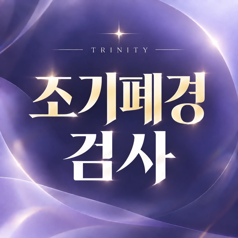 조기폐경 나이, 40세 미만 조기난소기능부전과 이른 폐경을 구분합니다