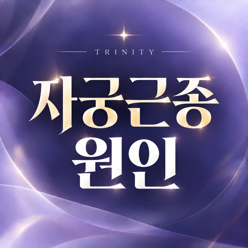 자궁근종 원인