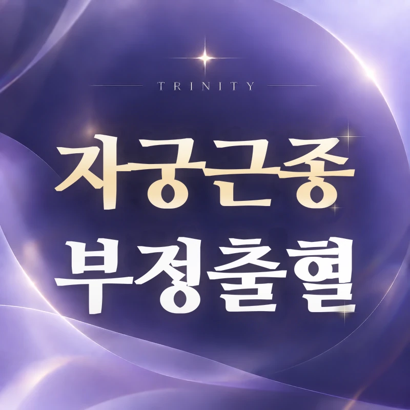 자궁근종 부정출혈 | 생리과다·생리 외 출혈 원인