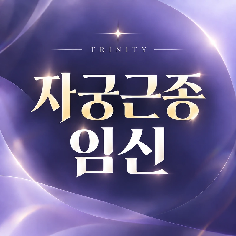 자궁근종·자궁선근증 치료 방법, 임신 계획과 치료 시점을 함께 상담합니다