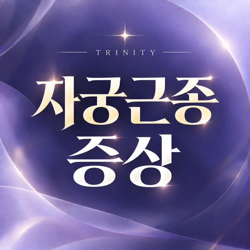 자궁근종 증상
