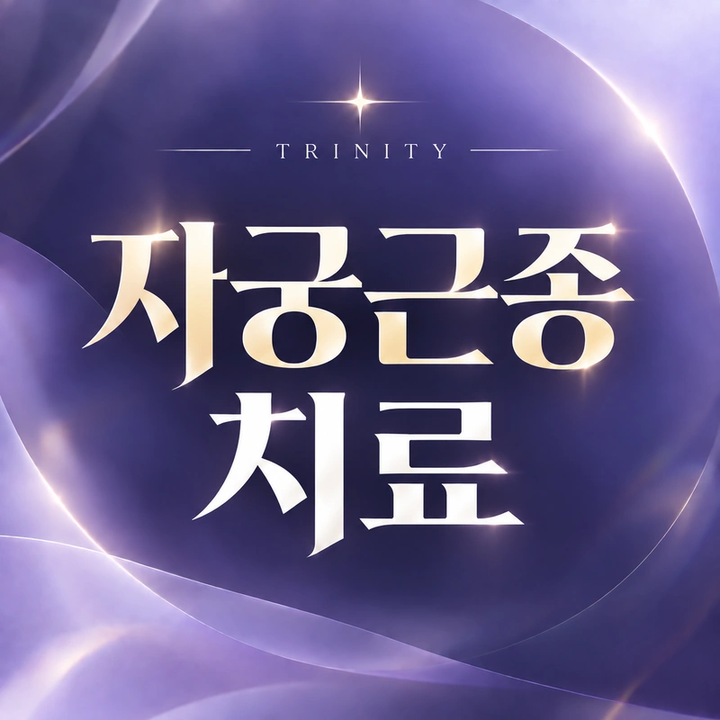 선근증과 자궁근종