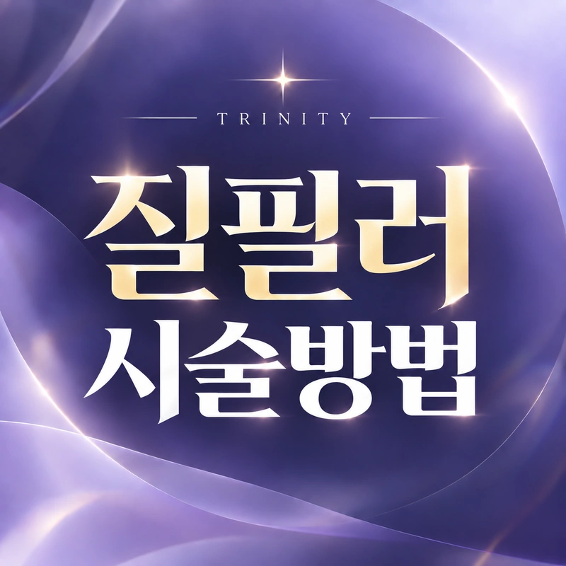 질필러와 이쁜이수술 선택 기준 | 필러와 수술의 차이