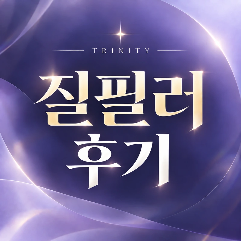 질필러 후기 | 질필러 진료 후기