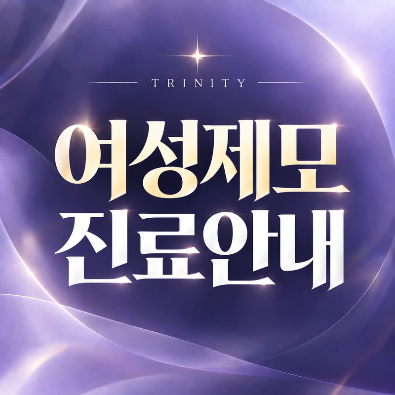 소음순 부음 · 관리 | 집에서 할 수 있는 것