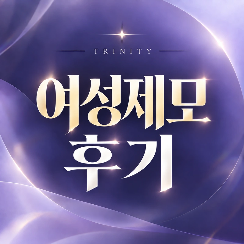 제모 자주 묻는 질문