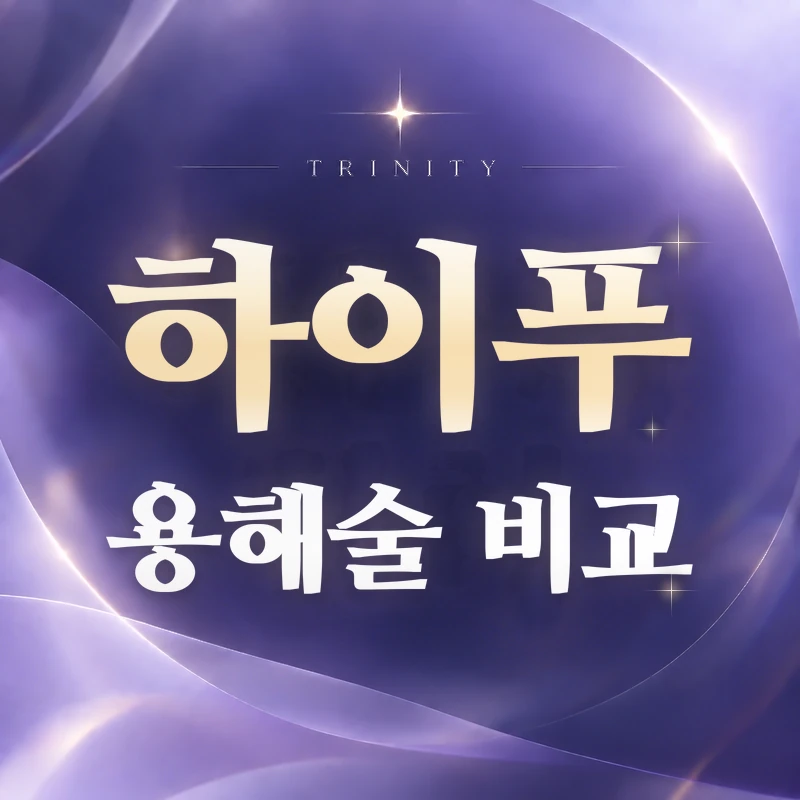 하이푸와 자궁근종고주파용해술 비교