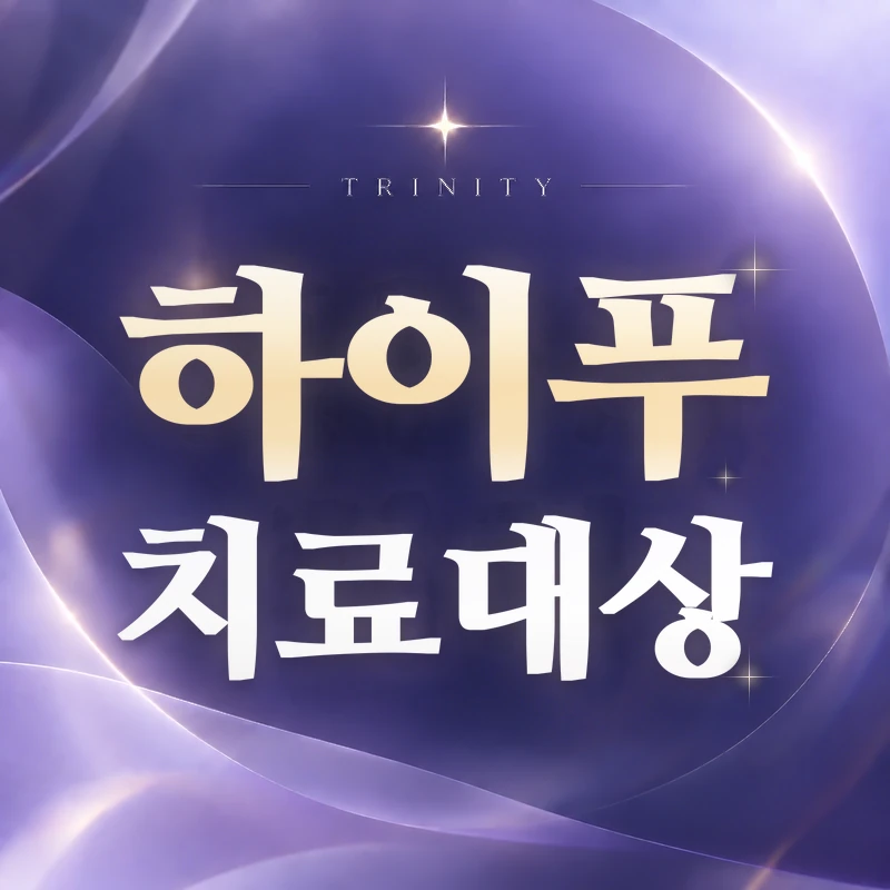 자궁근종 하이푸 치료대상