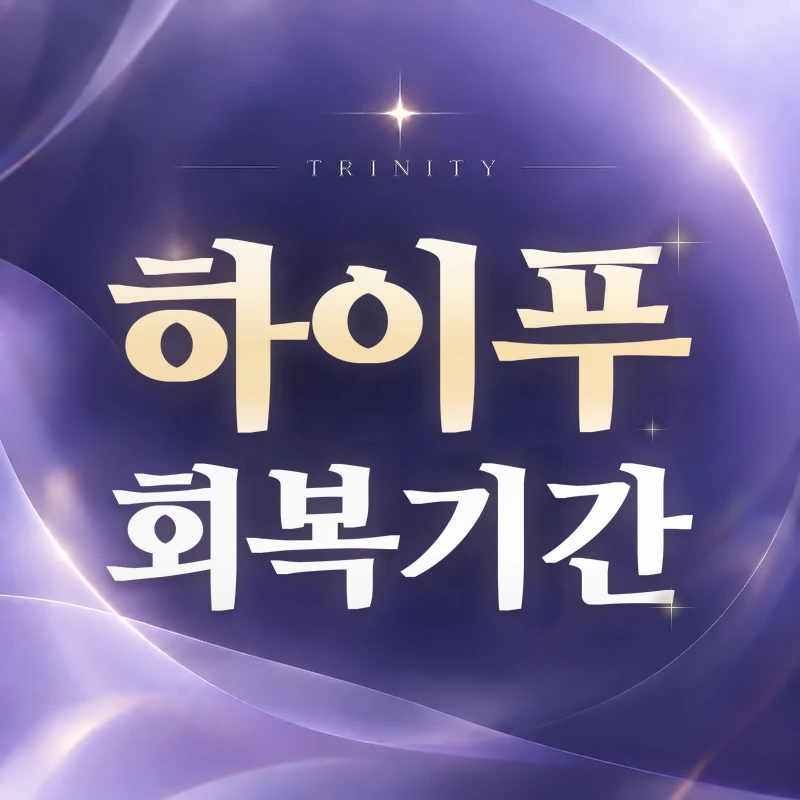 하이푸 후 회복기간과 추적관찰