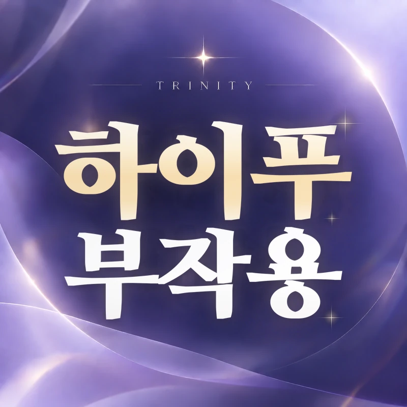 자궁근종 하이푸 부작용·주의사항