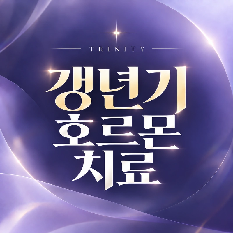 갱년기 호르몬치료 | 언제 고려하나요